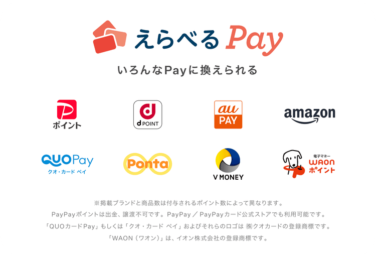 えらべるPay